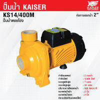 ปั๊มน้ำหอยโข่ง 2 แรง ปริมาณน้ำ 500 ลิตร/นาที ทางออกน้ำ 2" KAISER รุ่น KS14/400M รับประกัน1ปี