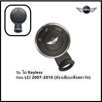 กรอบกุญแจ [แบบไม่ Keyless] ดอกกุญแจ (กรอบเปล่า) [อะไหล่ Part OEM] Gen2 MINI R55/R56/R57/R58/R59/R60/R61