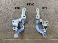 บานพับ / ขา ฝากระโปรงหน้า REVO รีโว