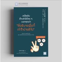 หนังสือพัฒนาตัวเอง เคล็ดลับที่จะทำใครๆ บอกคุณว่า "ที่อธิบายเมื่อกี้เข้าใจง่ายดีจัง"  วีเลิร์น welearn welearnbook