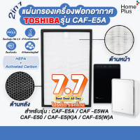 แผ่นกรองอากาศ CAF-E5A CAF E5A เครื่องฟอกอากาศ TOSHIBA รุ่น CAF-E5WA, CAF-E50, CAF-E5(K)A, CAF-E5(W)A แผ่นกรอง แผ่นกรองฝุ่น กรองกลิ่น PM 2.5 เทียบแท้