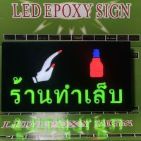 ป้ายไฟร้านทำเล็บ  LED ร้านทำเล็บ เพิ่มเอกลักษณ์สีสัน สวยงาม ตกแต่ง กันน้ำฝนเบาได้ ไฟประดับตกแต่ง