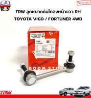 TRW ลูกหมากกันโคลงหน้า TOYOTA VIGO ปี 05-14 / FORTUNER ปี 05-14 รุ่น 4WD รหัสสินค้า.JTS7565/JTS7564