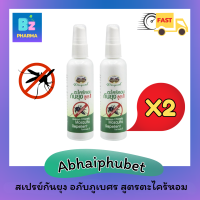 ?ของแท้?อภัยภูเบศร ยากันยุง กันยุง กลิ่น ตะไคร้หอม Citronella spray 120ml - [ 2 ขวด ]