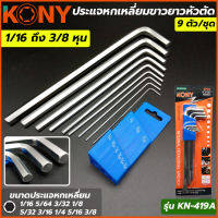 KONY ประแจหกเหลี่ยมขาวยาวหัวตัด 9 ตัว/ชุด รุ่น KN-419A