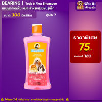 แชมพู BEARING - สูตร7-สุนัขพันธุ์สั้น (ชมพู) 300มล