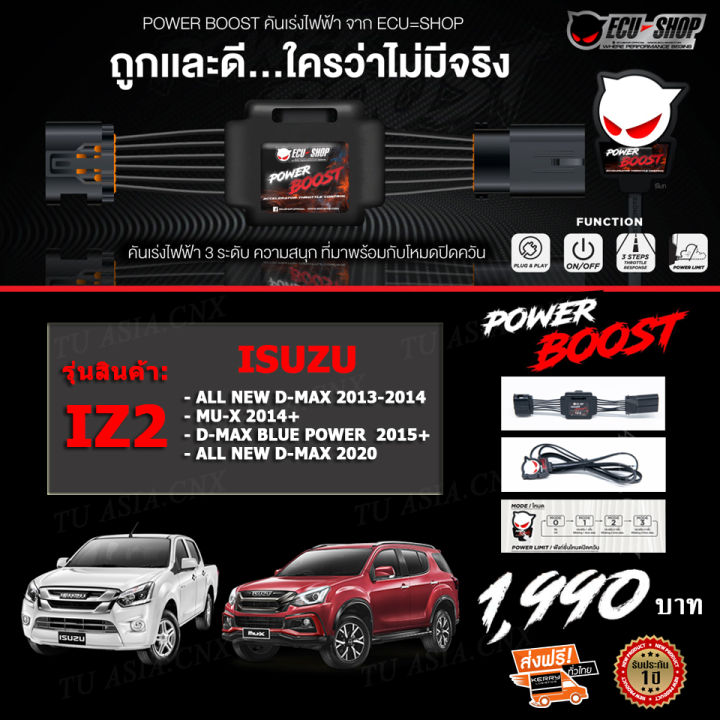 คันเร่งไฟฟ้า-power-boost-iz2-รุ่นรถ-isuzu-all-new-dmax-1-9-3-0-mu-x-ปี-2012-ปีปัจจุบัน-ปรับได้-3-ระดับ-ที่มาพร้อมโหมดปิดควัน-ecushop