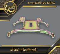 ขารองถังน้ำมันเบนซิน NB04