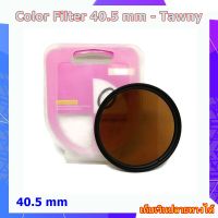 Filter Tawny  40.5 mm .... ฟิลเตอร์สี ขนาด 40.5 mm สีน้ำตาลอ่อน สำหรับกล้อง OLYMPUS , Sony , Canon , Nikon , Panasonic , Fujifilm....