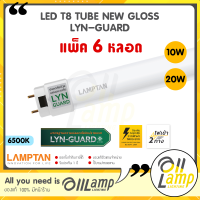 Lamptan (6 หลอดสุดคุ้ม!!) 10w 20w LED T8 Tube New Gloss รุ่น Lyn-Guard ไฟเข้า 2 ทาง (Double Ended) แสงขาว 6500K