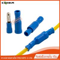 100x หัวต่อสายไฟหางปลาหัวกระสุน สีน้ำเงิน FRD/MPD 2-156  100ตัว