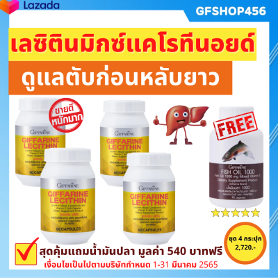 ส่งฟรี มีโปร เลซิติน 60 แคปซูล giffarine ชุดสุดคุ้ม 4 กระปุก วิตามินตับ แถมฟรี น้ำมันปลา 1,000 มก. 90 แคปซูล 1 กระปุก ร้าน GFSHOP456