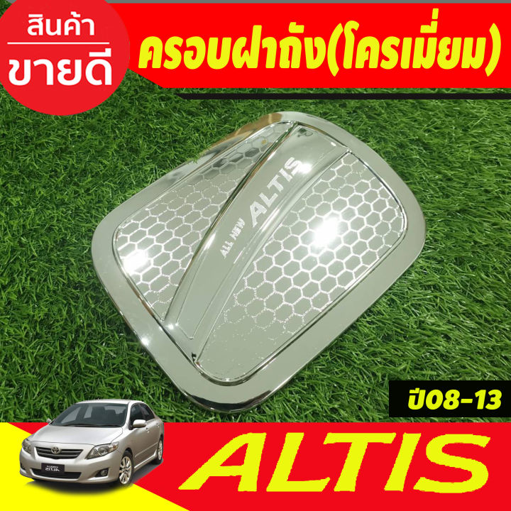 ครอบฝาถังน้ำมัน-ชุปโครเมี่ยม-โตโยต้า-อัลติส-toyota-altis2008-altis2009-altis2010-altis2011-altis2012-altis2013-ใส่รวมกันได้-ri