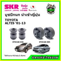 SKR บูชปีกนก TOYOTA ALTIS โตโยต้า อัลติส ปี 01-13 คุณภาพมาตรฐาน นำเข้าญี่ปุ่น แท้ตรงรุ่น