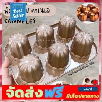 **มาใหม่** พิมพ์คาเนเล่ ถาดอบคาเนเล่ Caneles 6 ช่อง สีทองเคลือบเทฟลอน / ร้านพี่เจ๋งเบเกอรี่ อุปกรณ์เบเกอรี่ ทำขนม bakeware จัดส่งฟรี เก็บปลายทาง