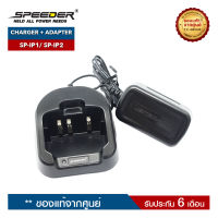 ชุดชาร์จวิทยุสื่อสาร  SPEEDER รุ่น SP-IP1 Plus หรือ SP-IP2 Plus ครบชุด