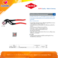 KNIPEX 81 11 250 | ประแจคีม คีมเลื่อนจับท่อปากพลาสติก คีมจับกันรอย| Knipex Siphon &amp; Connector Plier | Made in Germany