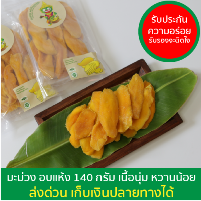 【ไม่ใส่สี ไม่ใส่กลิ่น ไม่ใส่สารกันบูด】มะม่วงอบแห้ง หวานน้อย 140 กรัม ตรา ยักษ์น้อย อร่อย ของกิน ผลไม้ มะม่วง ผลไม้อบแห้ง Dried Mango 水果干 芒果干
