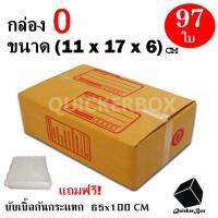 กล่องไปรษณีย์ฝาชน เบอร์ 0 ขนาด 11x17x6 ซม. จำนวน 97 กล่อง แถมฟรี พลาสติกบับเบิ้ลกันกระแทก