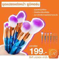 !!..จัดโปรหนักๆ..!! ชุดขนแปรงแต่งหน้ายูนีคอนแบบ7ชิ้นสีสวย Unicorn Sparkle Brush Set  ขนแปรงนุ่มพิเศษเหมาะในการแต่งหน้าทุกระดับ เบาแข็งแรงจับพอดีๆมือ โปรจัดหนักให้เป็นพิเศษๆ จากราคาปกติ299- โปรหนักตอนนี้เอาไปเลย 199-บาทเท่านั้น