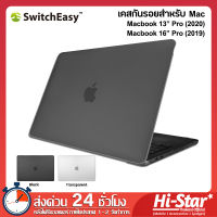 SwitchEasy NUDE Case เคส Macbook Pro เคสป้องกันรอย เคส Macbook Pro 16 (2019) / Macbook Pro 13 (2020)