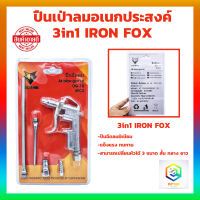 IRON FOX ปืนฉีดลม ชุดปืนฉีดลม 5 ตัว/ชุด Air Blow Gun ปืนเป่าลม ปืนลม ปืนยิงลม 3 ปาก พร้อมข้อต่อ ปั๊มลม รุ่น DG-10