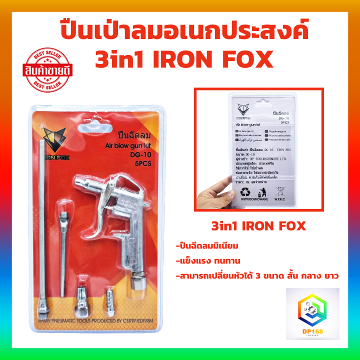 iron-fox-ปืนฉีดลม-ชุดปืนฉีดลม-5-ตัว-ชุด-air-blow-gun-ปืนเป่าลม-ปืนลม-ปืนยิงลม-3-ปาก-พร้อมข้อต่อ-ปั๊มลม-รุ่น-dg-10