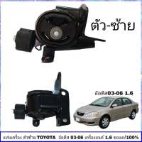 แท่นเครื่อง อัลตีส 03-06 แท่นเครื่อง toyota altis ตัว ซ้าย ของแท้ ศูนย์ TOYOTA รหัส 12372-0D051