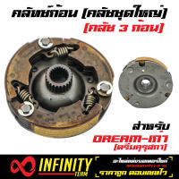 คลัทช์ก้อน ครัช 3 ก้อน คลัทช์ก้อนดรีม. DREAM-100, DREAMเก่า, ดรีมคุรุสภา, ดรีม100 (GN5)