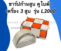 ชาร์ปก้านสูบ คูโบต้า เครื่อง3สูบ รุ่น L2000 ชาร์ปก้านสูบL2000 ชาร์ปก้านL2000 ชาร์ปก้านคูโบต้า3สูบ ชาร์ปก้านสูบคูโบต้า