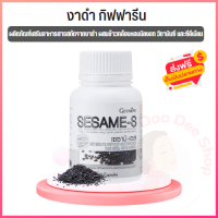 งาดำ เซซามิน งาดำเข้มข้น Sesame-S อาหารเสริมสำหรับกระดูกและข้อ มวลกระดูก สารสกัดเซซามิน 30เท่า ผู้ที่ใส่ใจเรื่องกระดูก 60แคปซูล ของแท้