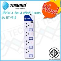 TOSHINO ปลั๊กไฟ 4 ช่อง 4 สวิทซ์ 3 เมตร มีไฟ LED แสดงสถานะ ของแท้ ผ่าน มอก. รุ่น ET-914