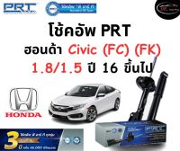 โช้คอัพหน้า-หลัง PRT Standard OE Spec รถรุ่น Honda Civic (FC) (FK) 1.8/1.5 ปี 16 ขึ้นไป โช้คอัพ พีอาร์ที รุ่นสตรัทแก๊ส ฮอนด้า ซีวิค