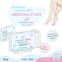 #ใหม่ Hokkoki Baby Whitening Soap สูตรพิเศษเข้มข้นขึ้นX10เท่า สบู่เท้าขาว 80g. ( 1 ก้อน )