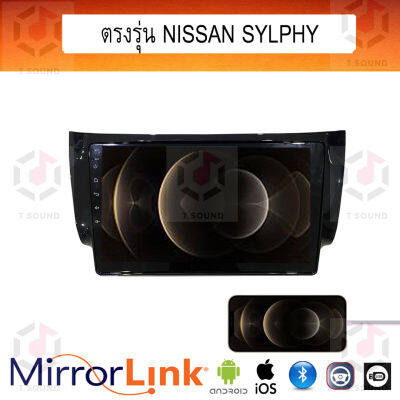 จอ Mirrorlink ตรงรุ่น Nissan Sylphy ระบบมิลเลอร์ลิงค์ พร้อมหน้ากาก พร้อมปลั๊กตรงรุ่น Mirrorlink รองรับ ทั้ง IOS และ Android