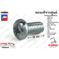 985020601200 น๊อตชุดล็อคเบาะ, น็อตวาล์วควบคุมรอบเดินเบา เเท้ศูนย์ YAMAHA NOUVO SX, SPARK115I ,MIO125I, FINO115I, GRAND FILANO/HYBRID,TRICITY125/155,NMAX2016-2018,MT-03,EXCITER, ALL NEW NMAX,R3,LEXI, AEROX, ALL NEW AEROX,XMAX ,FINN