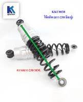 โช๊คอัพ (ยาว 230 MM.) Suspension choke สำหรับจักรยาน/สามล้อไฟฟ้า **ราคาต่อคู่** สินค้ามีในไทยพร้อมส่ง / KKC0038