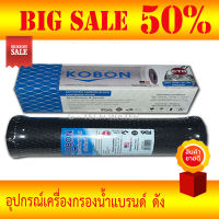 ไส้กรอง Carbon Block ขนาด 10 นิ้ว 5 ไมครอน ยี่ห้อ KOBON