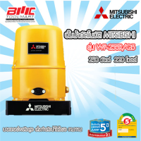 MITSUBISHI ปั๊มน้ำอัตโนมัติ รุ่น WP-255R/Q5 250วัตต์ 220โวลล์ ** รับประกันมอเตอร์ 5 ปี **