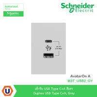 Schneider Electric เต้ารับ USB Type C+A สีเทา | Duplex USB Type C+A | Gray | AvatarOn A | M3T_USB2_GY | Ucanbuys