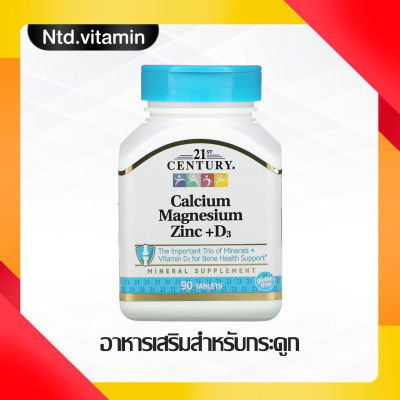 อาหารเสริมสำหรับกระดูก 21st Century Calcium Magnesium Zinc + D3 90 Tablets