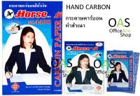 HORSE Hand Carbon กระดาษคาร์บอน (ก๊อปปี้) ตราม้า 4400 100 แผ่น