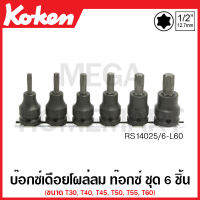 Koken # RS14025/6-L60 บ๊อกซ์เดือยโผล่ลม ท๊อกซ์ ชุด 6 ชิ้น SQ. 1/2 นิ้ว (4หุน) (Impact Torx Bit Sockets on Rail) ชุดบ๊อก ชุดบ็อก ชุดบ๊อกซ์ ชุดบ๊อค ชุดบล็อก