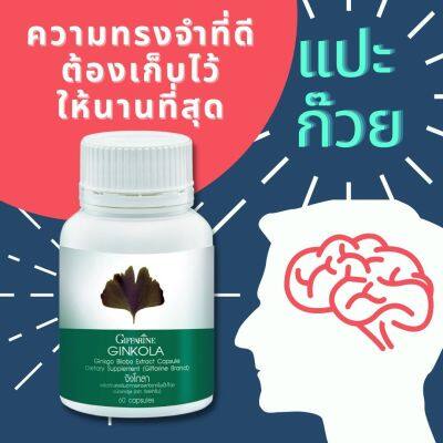 จิงโกล่า Ginkola สารสกัดจากใบแปะก๊วย เวียนหัว บ้านหมุน น้ำในหูไม่เท่ากัน แปะก๊วยแคปซูล เส้นเลือดอุดตัน ความจำเสื่อม อัลไซเมอร์ ของแท้