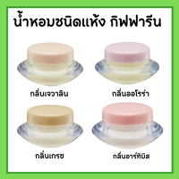 น้ำหอมชนิดแห้ง น้ำหอมแห้ง กลิ่น เจวาลิน ออโรร่า เกรซ อาร์ทิมิส น้ำหอมแห้งกิฟฟารีน