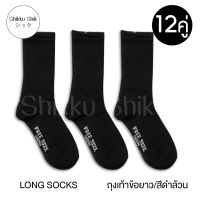 ?LONG SOCKS? ถุงเท้า ถุงเท้าข้อยาว ถุงเท้านักเรียน ขาวพื้นเทา/ดำล้วน/น้ำตาล FREE SIZE (12คู่) พร้อมส่ง❗