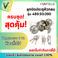 489.93.090 ลูกบิดประตู หัวกลม กุญแจล็อค สแตนเลส เฮเฟเล่ HAFELE