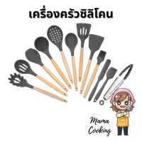 รุ่นแนะนำ - Mama Cooking - เครื่องครัวซิลิโคนทนความร้อน ฟู้ดเกรด ตะหลิว กระบวย กระชอน ซิลิโคนด้ามไม้ food grade