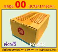 กล่องไปรษณีย์ กล่อง 00 กล่องพัสดุ กล่อง00 กล่อง ขนาด 9.75X14X6CM. พิมพ์จ่าหน้า