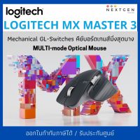 LOGITECH MX MASTER 3 MULTI-mode Optical Mouse /เมาส์ไร้สาย Bluetooth รับประกัน 1 ปี สินค้าใหม่ พร้อมส่ง!! ออกใบกำกับภาษี